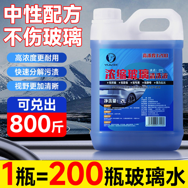浓缩雨刮精浓缩液去污镀晶防雨驱虫四季通用原液玻璃水汽修4S店用
