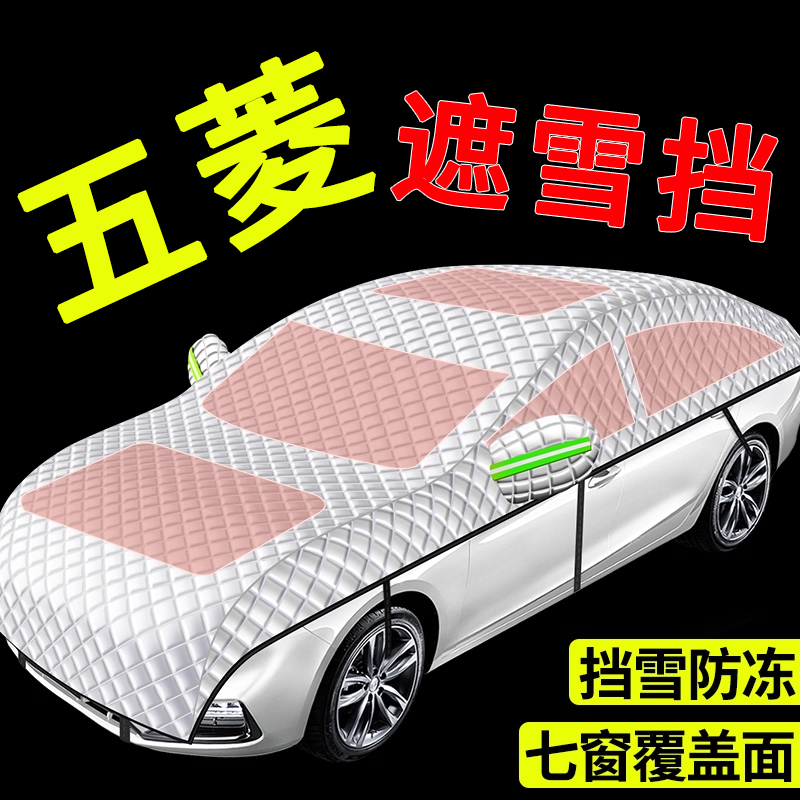 【五菱专用】汽车遮雪前挡全罩