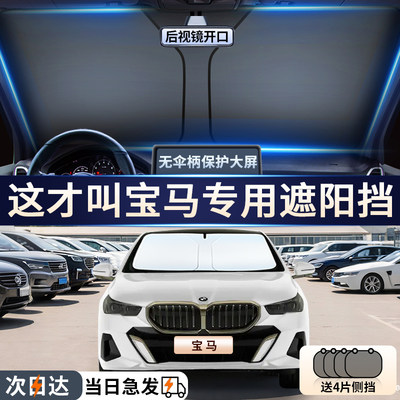【宝马专用】汽车前挡遮阳挡帘