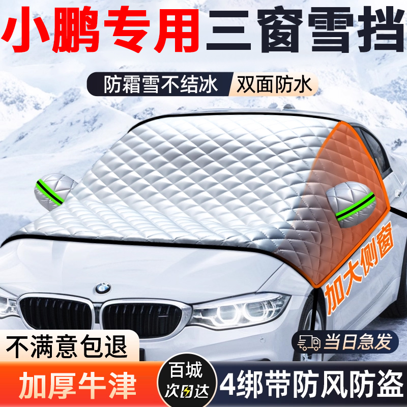 【小鹏专用】汽车遮雪前挡防冻霜