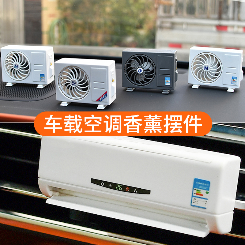 【好闻又好玩】迷你空调模型香薰