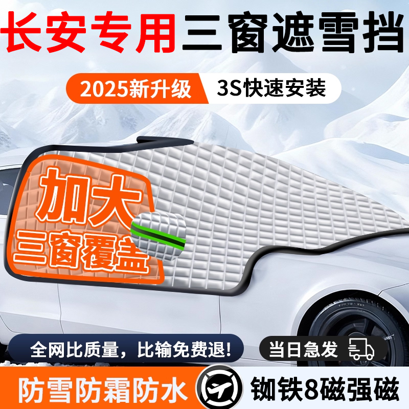 【长安专用】汽车遮雪前挡防霜