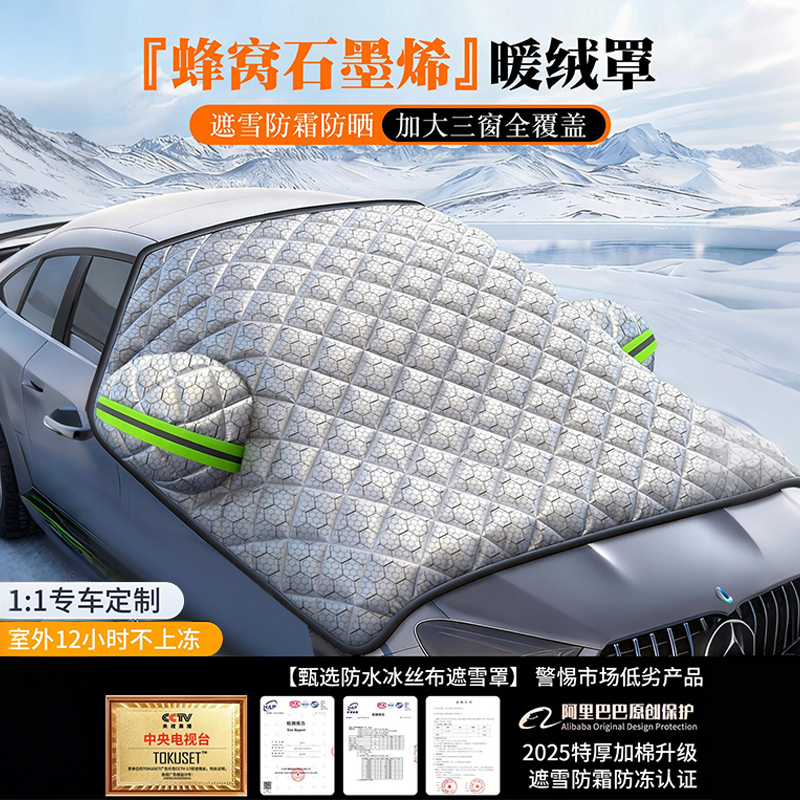 【石墨烯新创汽车遮雪挡防冻】
