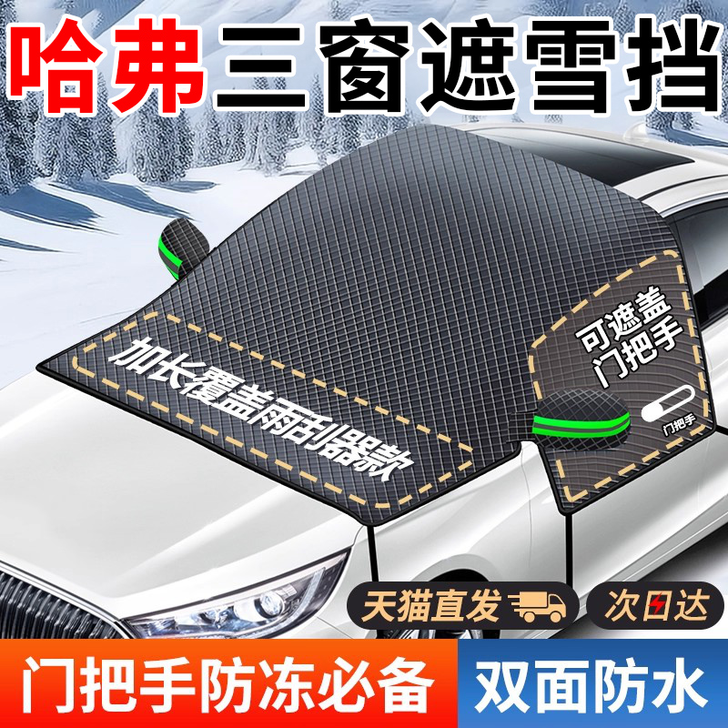 【哈弗专用】汽车遮雪前挡防冻