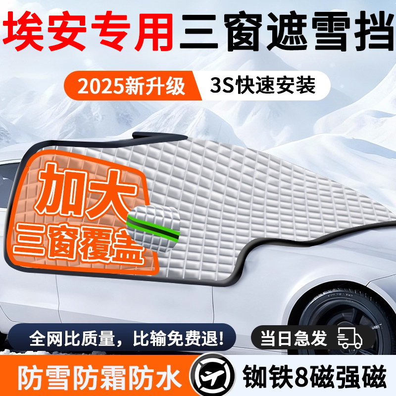 【埃安专用】汽车遮雪前挡防冻霜