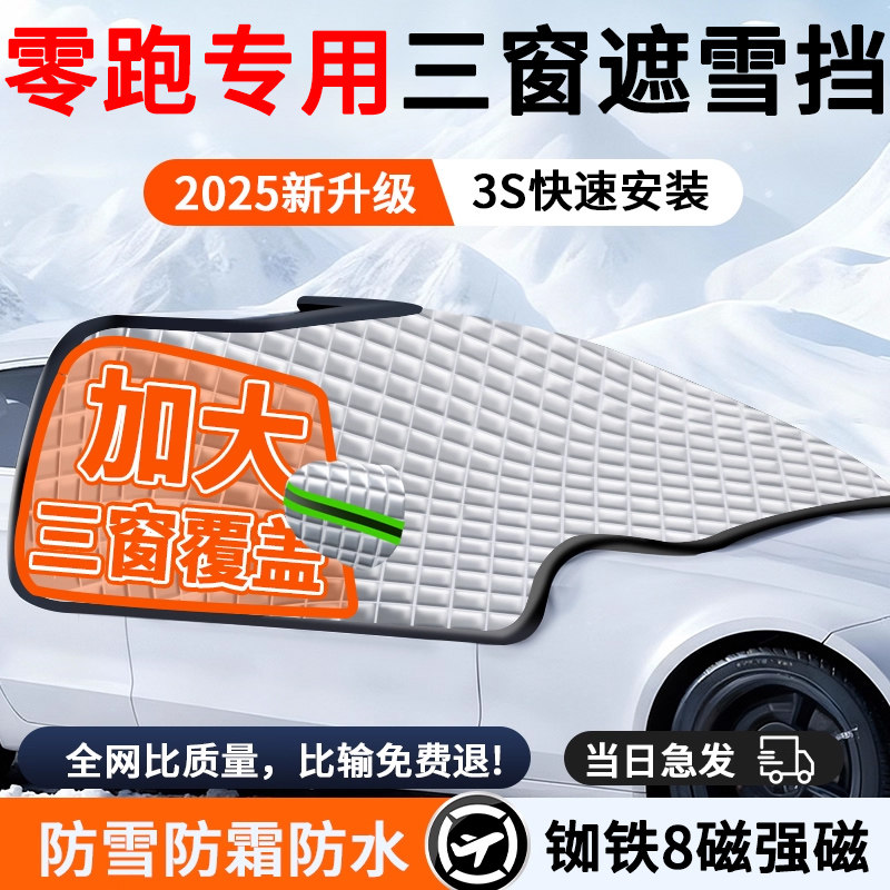 【零跑专用】汽车遮雪前挡防冻霜