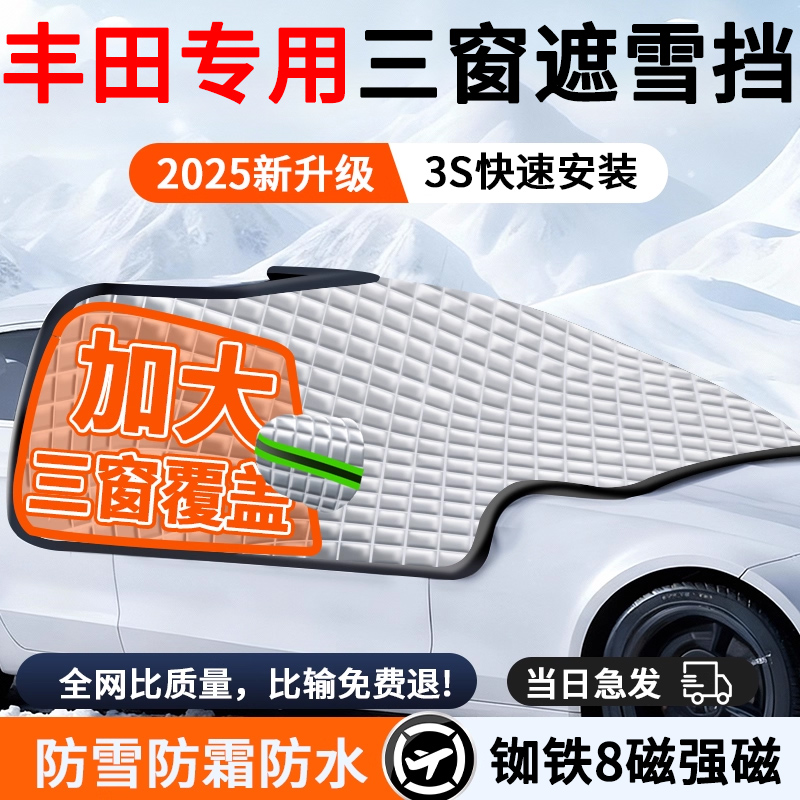 【丰田专用】汽车遮雪前挡防冻霜