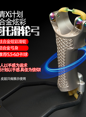 新款猎青X计划滑轮弓钛合金炫彩圆皮筋弹垂钓铝合金重配可装30100