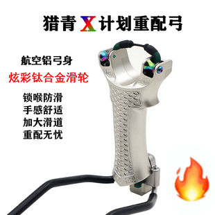 猎青X计划滑轮弓钛合金炫彩滑轮渔猎射鱼铝合金重配弹弓30100 新款