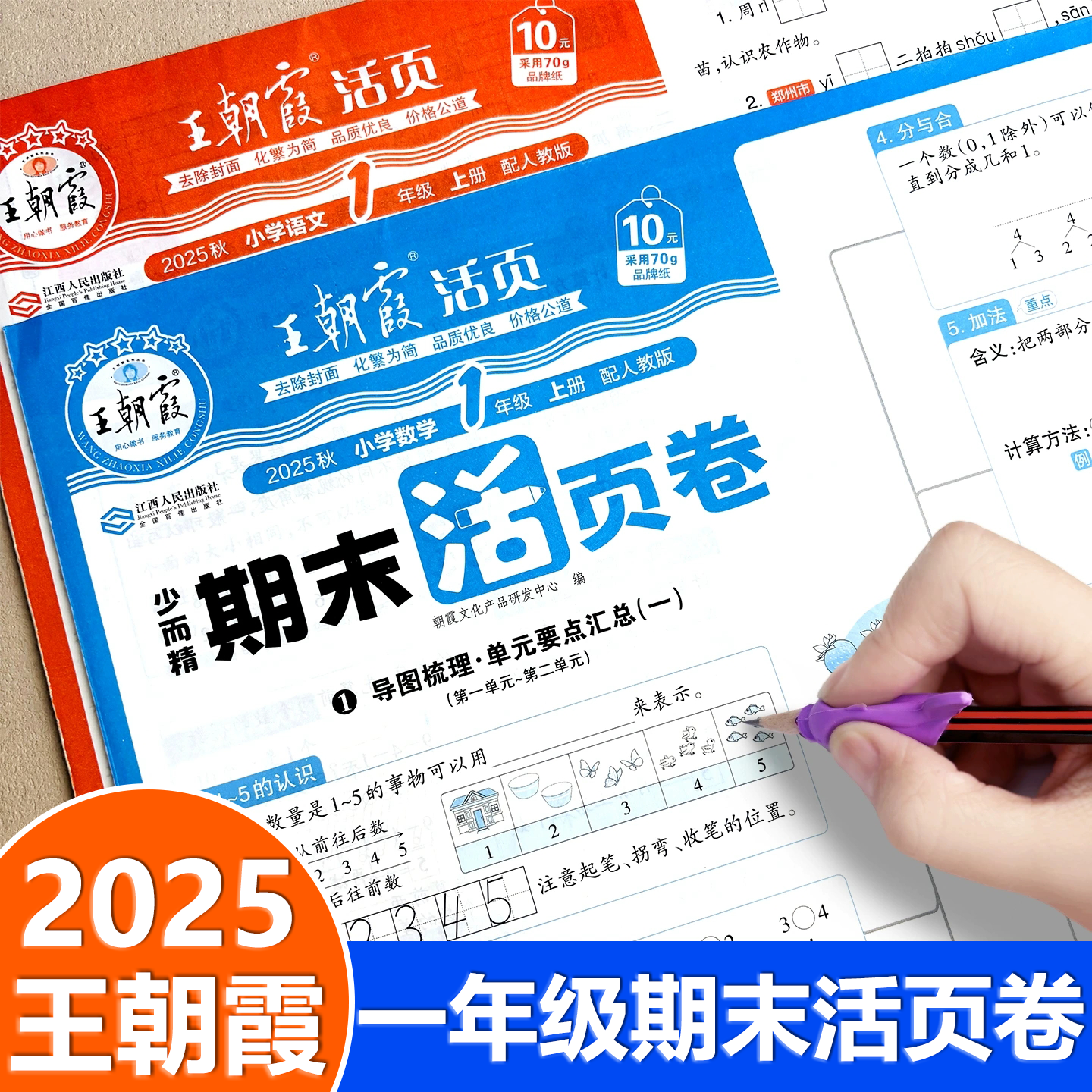2025秋新 王朝霞一年级上册活页卷期末卷语文数学试卷测试卷全套同步单元测试卷期中期末冲刺考试卷子专项训练人教版北师版苏教版