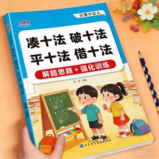 幼小衔接凑十法破十法平十法借十法应用题口算10以内加减法数学思维强化训练幼儿园练习册大班中班学前班每日一练一日一练5以内20