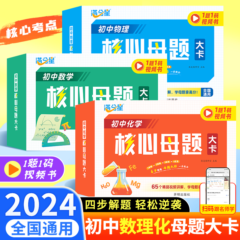 满分星初中数理化核心母题大招手卡初一初二各科大全知识点人教版中考数学公式卡片满分解题技巧思维方法刷母题大卡一本通知识手册