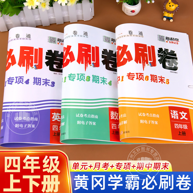 四年级黄冈学霸必刷卷试卷测试卷上册下册全套人教版小学语文数学英语同步练习册天天练单元专项期中期末冲刺100分思维训练练习题,书籍/杂志/报纸,小学教辅,淘宝优惠券,粉丝福利购,淘宝优惠卷