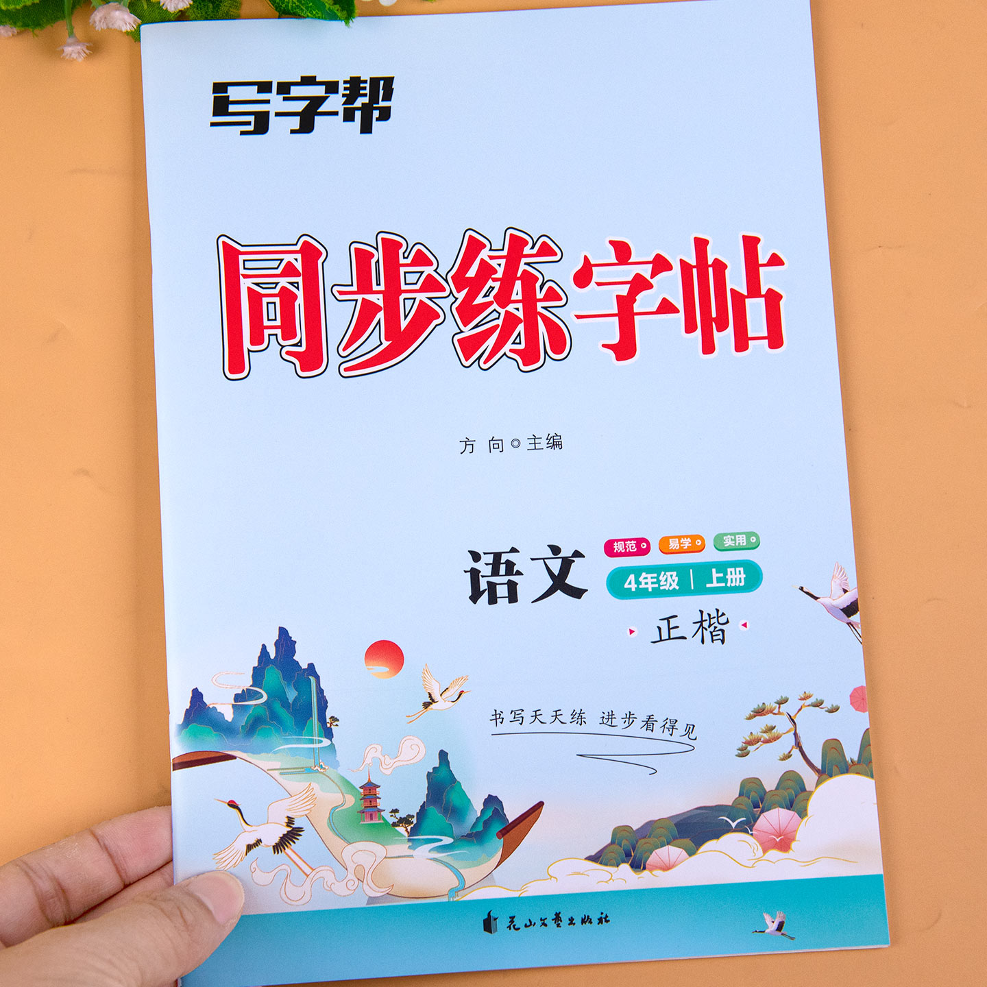 2025新 四年级上册语文同步练字帖小学人教版课本字帖练字本笔画笔顺偏旁部首控笔训练初学者专项正楷硬笔练习描红本册每日一练上