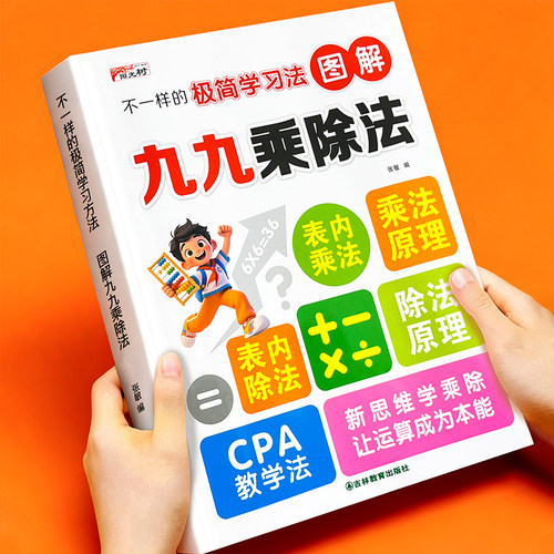 2026新 不一样的图解九九乘除法小学数学思维训练乘除法口诀表内乘法除法竖式计算混合运算专项练习题每日一练一本搞定乘除法原理