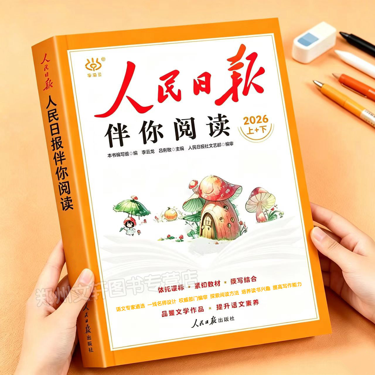 2026新 人民日报伴你阅读小学生一二三年级四五六年级上册下册人教版小学语文课外书小学生教你写好文章金句摘抄作文素材书籍上下