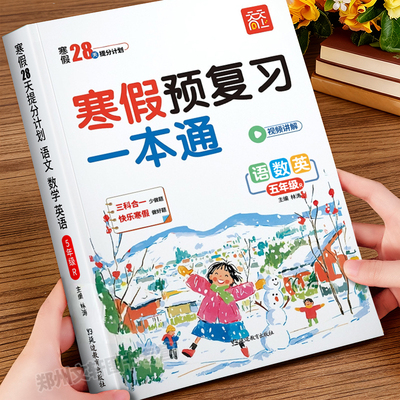 五年级寒假预复习一本通 5年级寒假衔接一本通人教版语文数学英语人教版上册寒假作业同步练习册每日一练预习复习寒假21天打卡计划