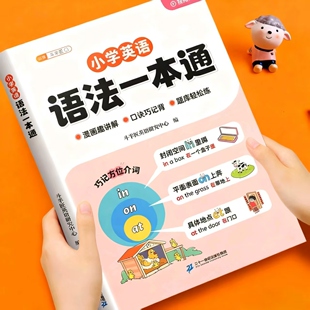 斗半匠小学英语语法大全一本通入门基础词汇教材讲解书三四五六年级英语句型时态知识考点归纳总结速记每日一练小初语法大全提前学