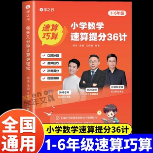 小学数学速算提分36计三十六计正版 巧算速算提分解题技巧书举一反三巧算练习速算妙招计算能力训练胡涛数学思维学之行 一学就会