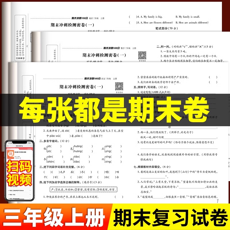 三年级上册试卷测试卷全套人教版语文数学期末冲刺100分小学3年级上册综合模拟考试测试卷子同步训练专项思维练习题期中期末总复习