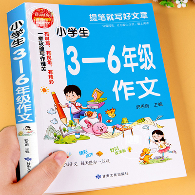 普照文化小学生3-6年级作文书