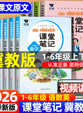 2026秋 冀教版小学数学课堂笔记小学一二三四五六年级上册数学同步教材全面解读学霸笔记天天练课前预习课后复习资料书专项练习上