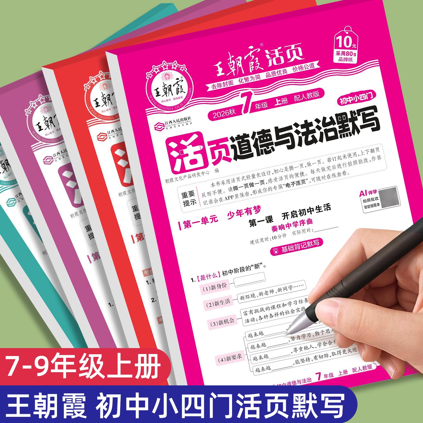 王朝霞活页默写初中小四门图片