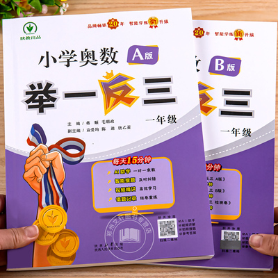 2025新 一年级小学奥数举一反三A版讲解+B版练习同步数学奥数思维教程应用题强化思维训练专项天天练人教版奥数达标测试全国通用