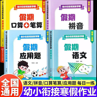 幼小衔接寒假作业假期口算笔算拼音应用题天天练教材全套一日一练语文数学幼儿园学前班每日一练中班大班衔接练习册一年级入学准备