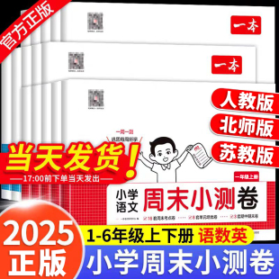 2025新 北师苏教考点卷培优卷期中期末冲刺100分卷一本 小学周末小测卷一二三四五六年级上册下册试卷测试卷全套语文数学英语人教版