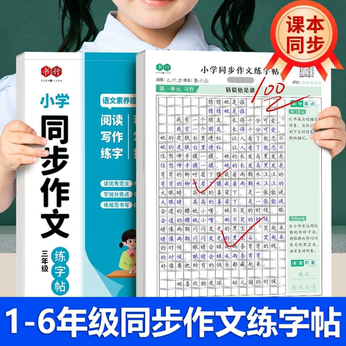 1-6年级同步作文练字帖