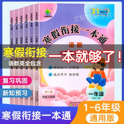 2026新 寒假衔接一本通人教版寒假作业小学语文数学英语一年级二年级三四五六年级小学生同步练习册上册预习下册复习同步练习册题