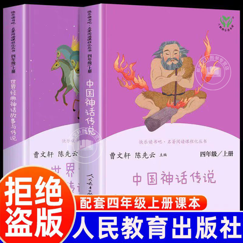 2026新 四年级上册快乐读书吧人民教育出版社中国神话传说世界经典神话与传说故事人教版小学生课外阅读书籍中国古代神话课外书上