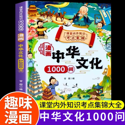 漫画精装版中华文化1000问