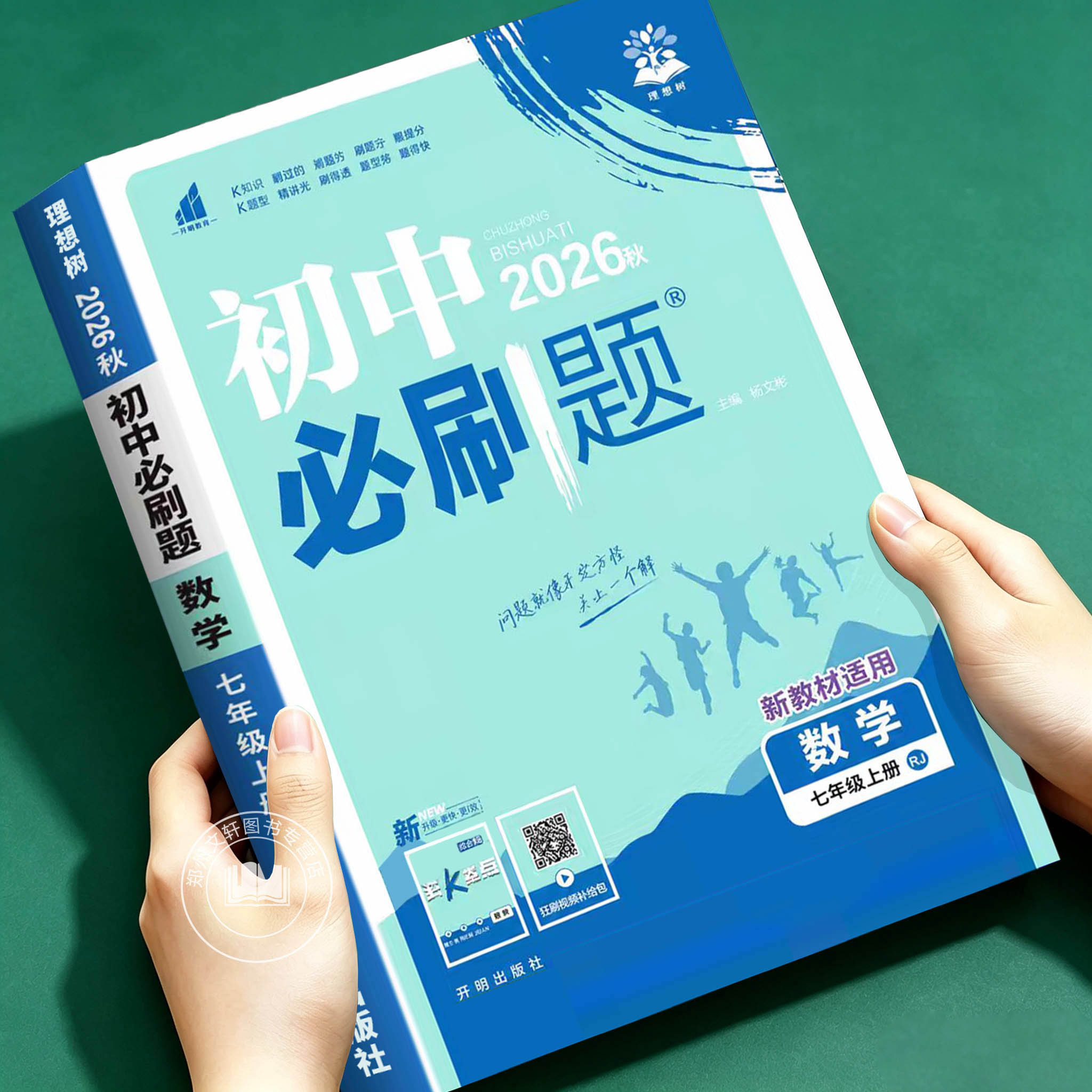 2026新 初中必刷题七年级上册数学语文英语历史政治地理生物小四门人教初一同步练习册理想树七上母题同步训练7年级一课一练理想树