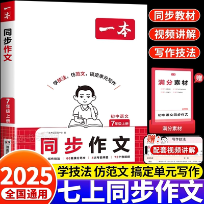 一本七年级上册语文同步作文人教版初一7年级语文专项素材训练初中高分范文精选满分优秀作文书初中作文辅导大全中学生写作技巧书