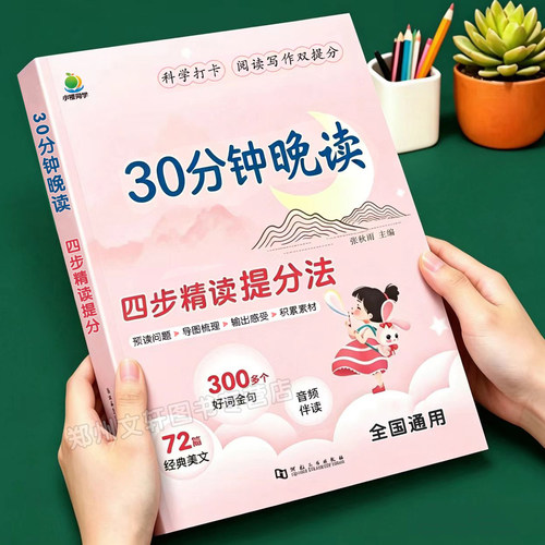 小学语文30分钟晚读一二三四五六年级上册下册337晨读法美文小学生晨诵晚读每日一读打卡优美句子积累好词好句好段课外阅读计划本