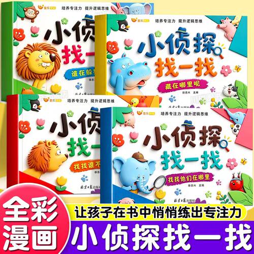 小侦探找一找 幼儿全脑开发训练儿童启蒙早教书3到6岁幼儿专注力训练找一找儿童逻辑思维训练益智游戏幼儿园大班中班小班早教绘本