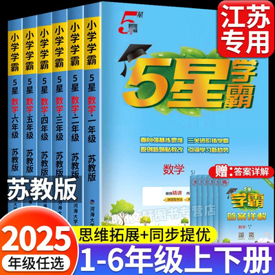 2025新苏教版五星小学学霸一二三四五六年级上册下册数学课本同步练习册提优大试卷课时作业本数学思维专项强化一课一练经纶江苏用