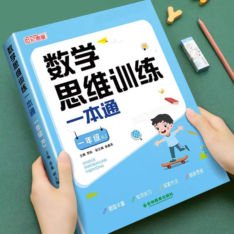 一年级数学思维训练一本通上册下册人教版小学奥数举一反三应用题强化拓展思维逻辑专项训练题母题大全加减法练习册计算题天天练