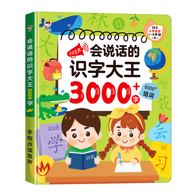 会说话的识字大王3000字