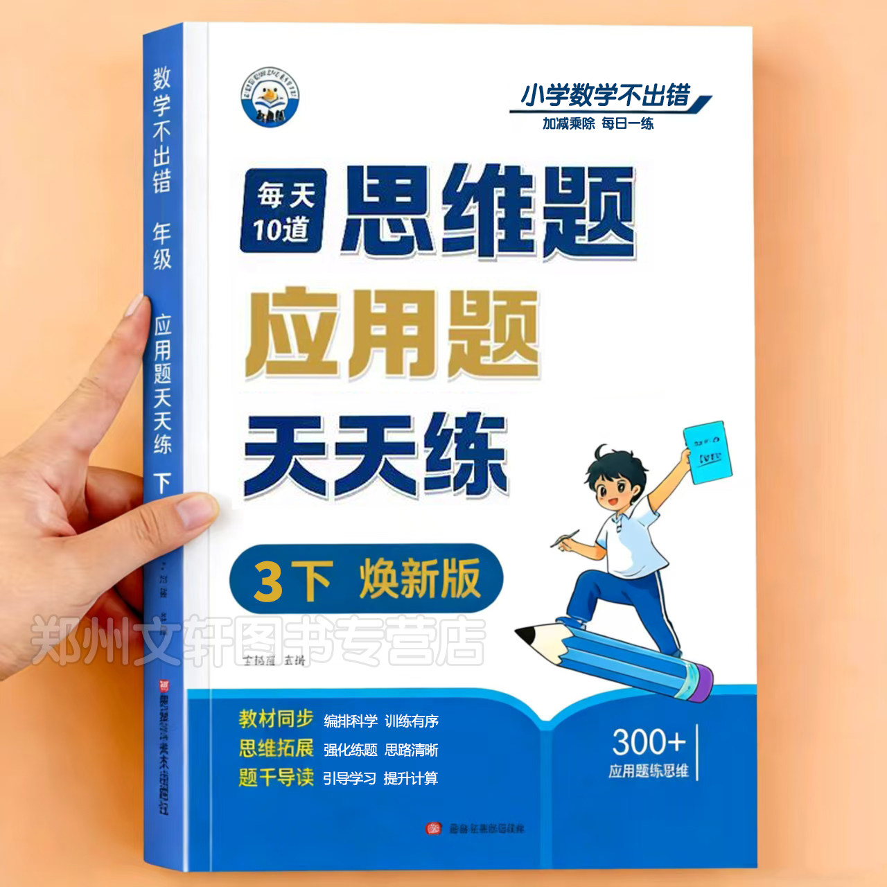 2026新 三年级应用题思维题强化训练天天练上册下册人教版小学数学同步练习册每天10道练习题口算笔算竖式计算解题去技巧每日一练