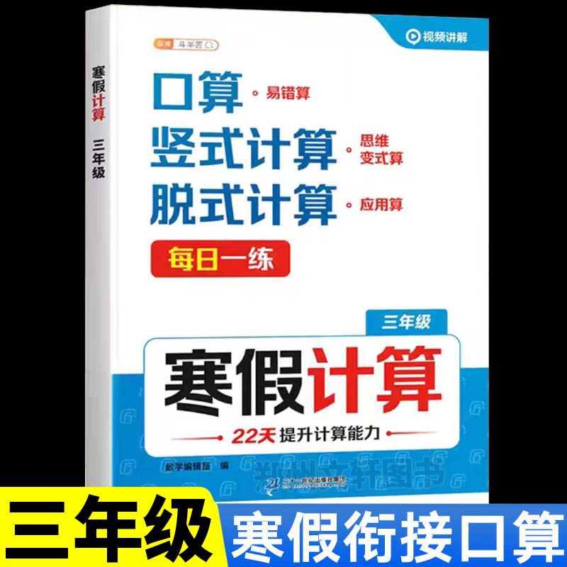 三年级数学计算题强化训练天天练寒假口算竖式脱式计算应用题思维专项强化训练上册衔接下册寒假作业人教版同步预习复习练习册题上