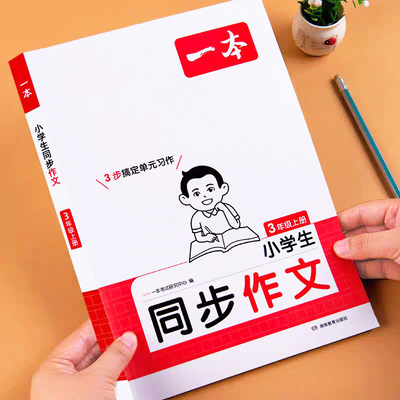 2025新 三年级上册同步作文人教版小学语文作文起步优秀获奖满分作文范文大全好词好句好段积累阅读与写作3年级作文模板每日一练上