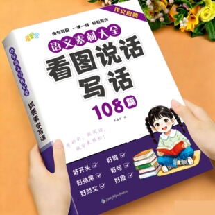看图写话108篇 带拼音看图说话小学生语文写作技巧启蒙入门好词好句好段作文素材积累 一年级二年级看图写话专项训练上册下册人教版