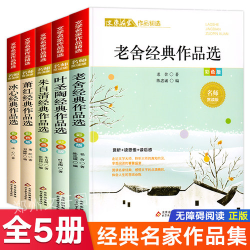 全5册 老舍经典作品全集四年级五年级阅读课外书冰心鲁迅朱自清儿童文学散文集精选现代诗歌集散文读本小学生阅读课外书籍 - 封面