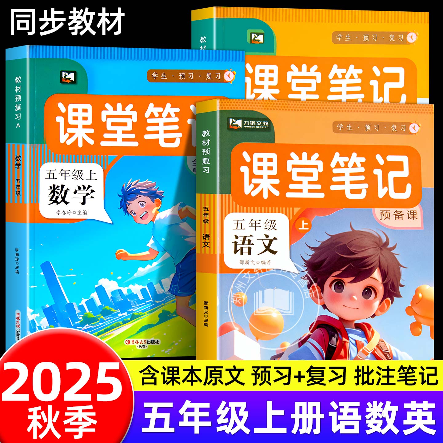 2025新 五年级上册课堂笔记语文数学英语全套人教版北师版同步教材课本讲解小学生5年级上学期语数英黄冈学霸随堂预习复习教辅资料