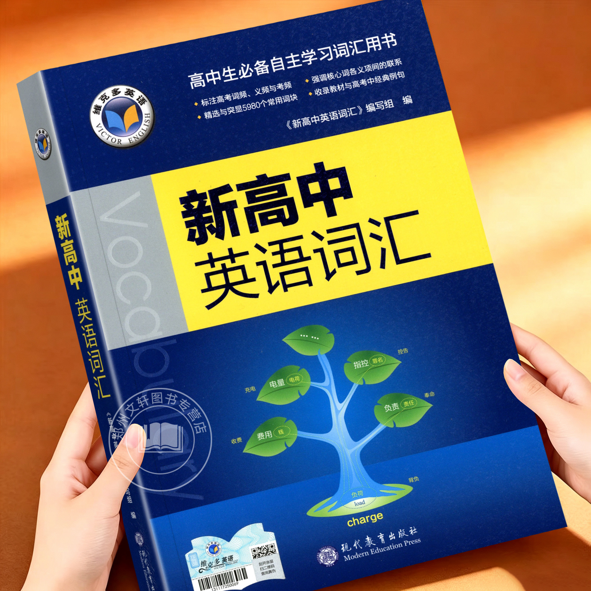 2026新 维克多 新高中英语词汇高中生必备自主学习词汇用书高一高二高三英语单词语法阅读理解专项强化训练书高考英语辅导资料书