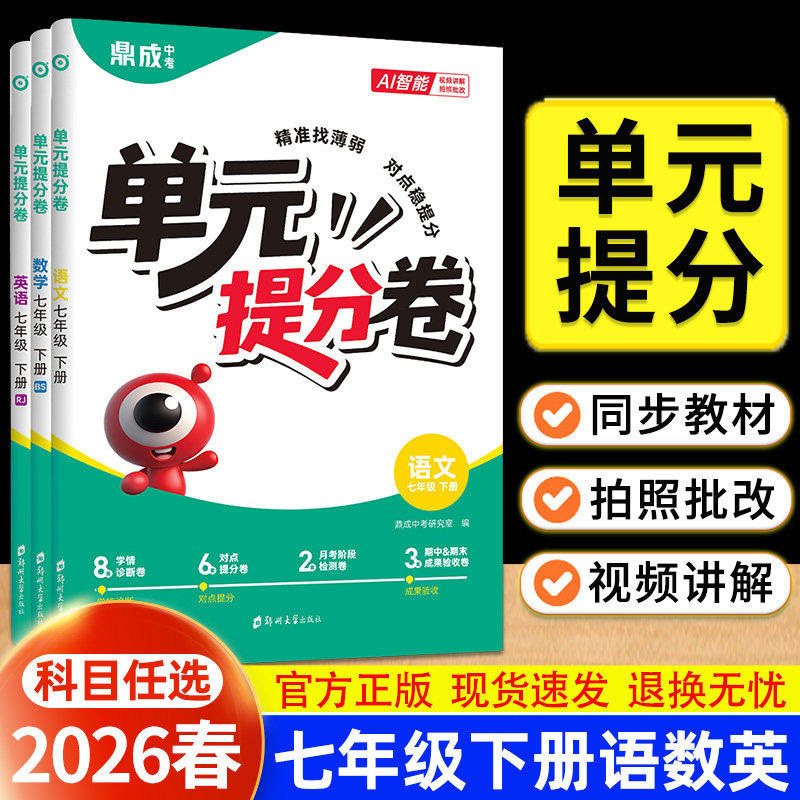 2026春新 鼎成中考初中单元提分卷七年级下册语文数学英语人教北师华师河南初中初一7下教材同步单元测试精准提分月考期中末检测