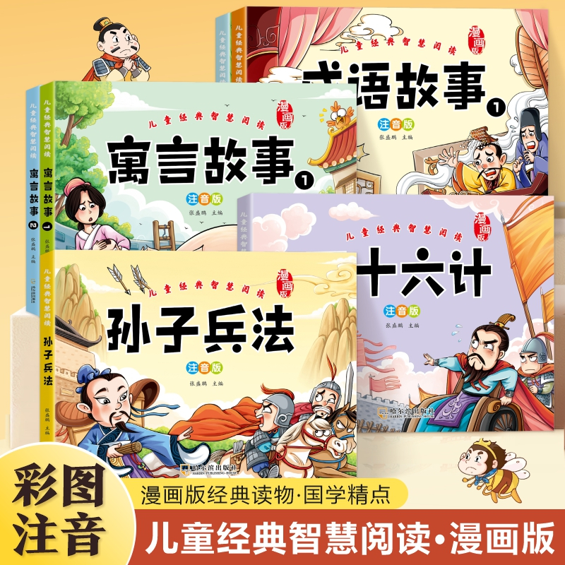 大字注音漫画孙子兵法与三十六计正版原著儿童阅读绘本课外书小学3-5岁必读中国古代寓言故事幼儿园小中大班成语故事一二三年级